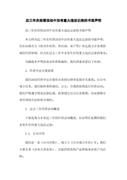 近三年在经营活动中没有重大违法记录的书面声明