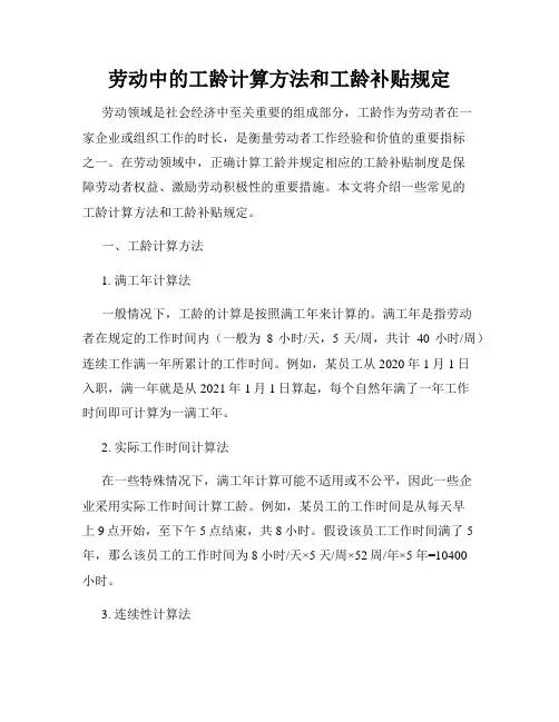 劳动中的工龄计算方法和工龄补贴规定