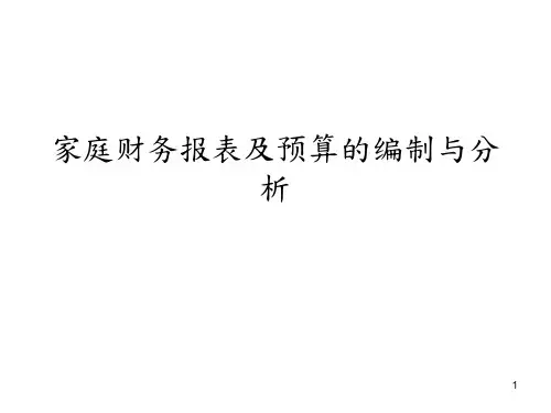 家庭财务报表及预算的编制与分析PPT课件教材讲义