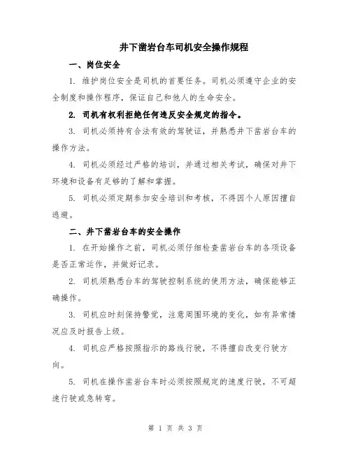 井下凿岩台车司机安全操作规程