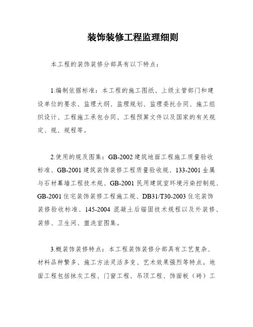 装饰装修工程监理细则