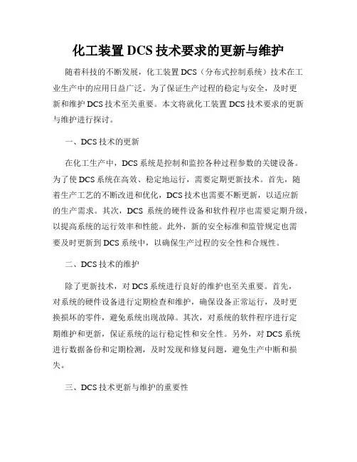 化工装置DCS技术要求的更新与维护