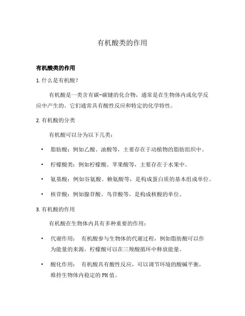 有机酸类的作用