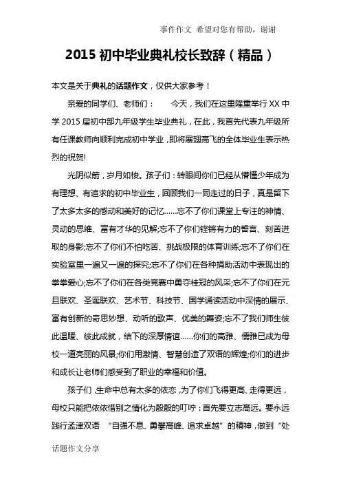 2015初中毕业典礼校长致辞(精品)