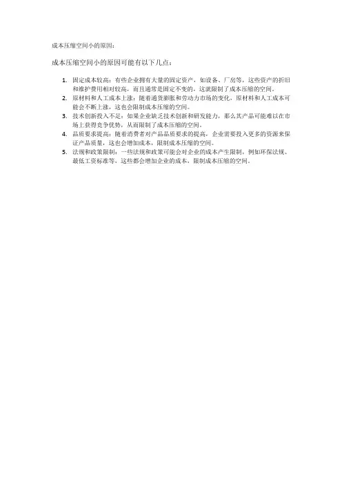 成本压缩空间小的原因