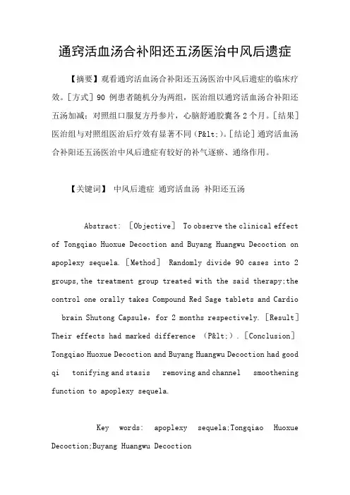 通窍活血汤合补阳还五汤医治中风后遗症