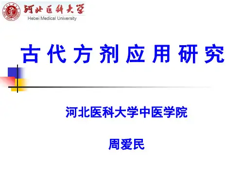 周爱民 古代方剂应用研究