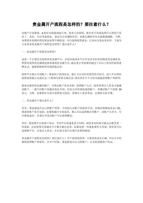 贵金属开户流程是怎样的？要注意什么？