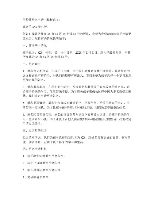 学龄前更名申请书模板范文