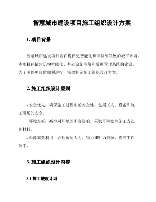 智慧城市建设项目施工组织设计方案