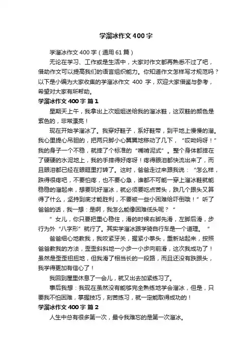 学溜冰作文400字（通用61篇）