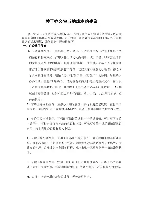 关于办公室节约成本的建议【精选文档】