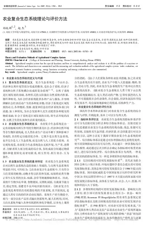 农业复合生态系统理论与评价方法