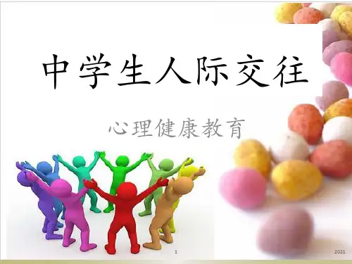 心理健康教育：人际交往PPT课件