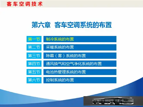 客车空调系统的布置