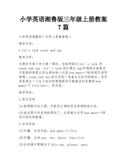 小学英语湘鲁版三年级上册教案7篇