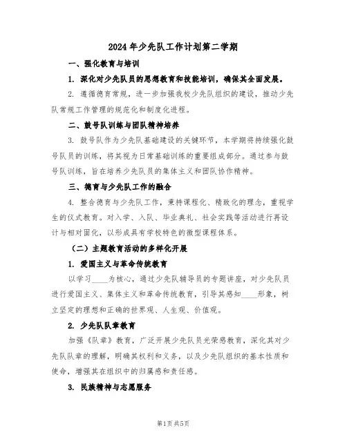 2024年少先队工作计划第二学期（二篇）