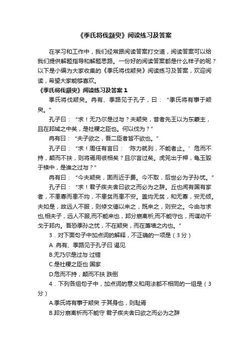 《季氏将伐颛臾》阅读练习及答案