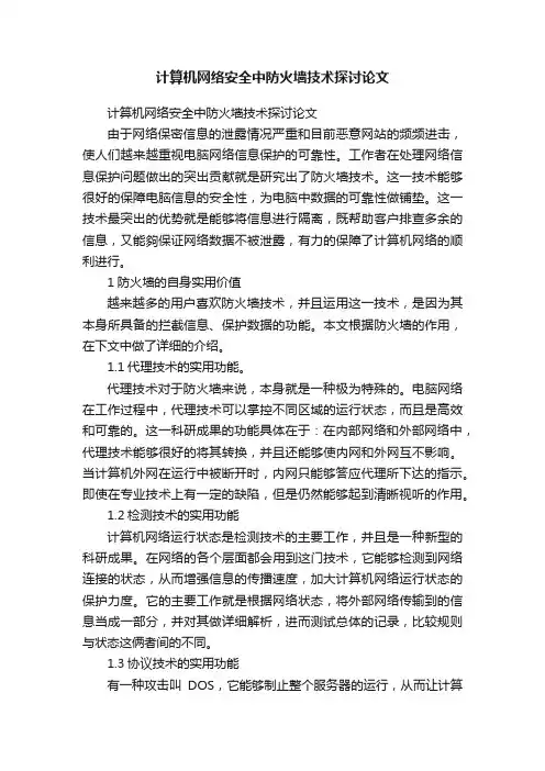 计算机网络安全中防火墙技术探讨论文