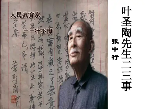 2020—2021学年部编版语文七年级下册第14课《叶圣陶先生二三事》课件(共22张PPT)