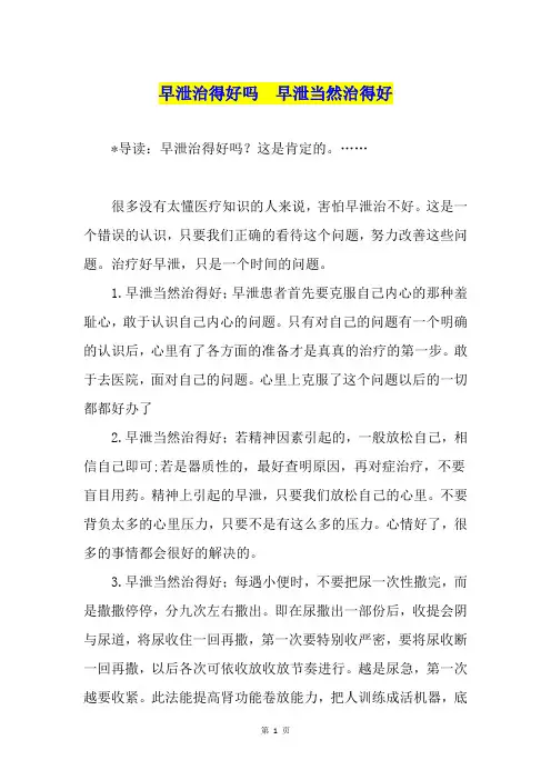 早泄治得好吗  早泄当然治得好