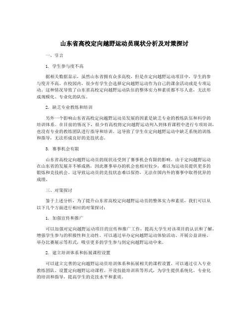 山东省高校定向越野运动员现状分析及对策探讨