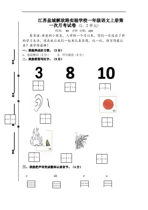 江苏盐城解放路实验学校部编版一年级语文上册第一次月考试卷9714