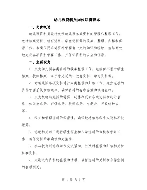 幼儿园资料员岗位职责范本