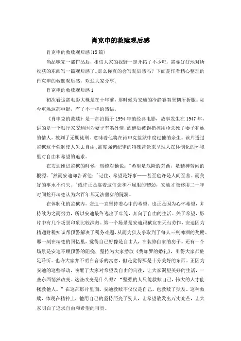 肖克申的救赎观后感