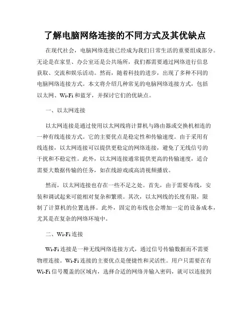 了解电脑网络连接的不同方式及其优缺点