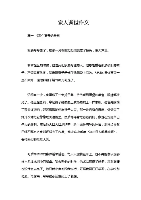 家人逝世作文