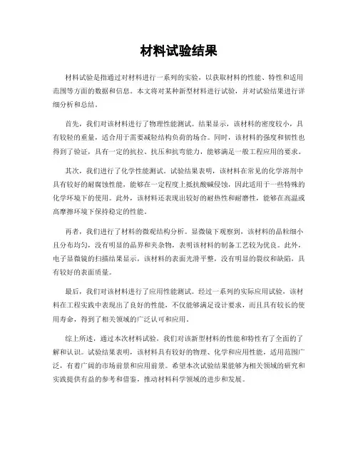 材料试验结果
