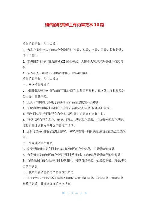销售的职责和工作内容范本10篇