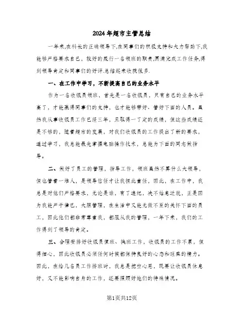 2024年超市主管总结（5篇）