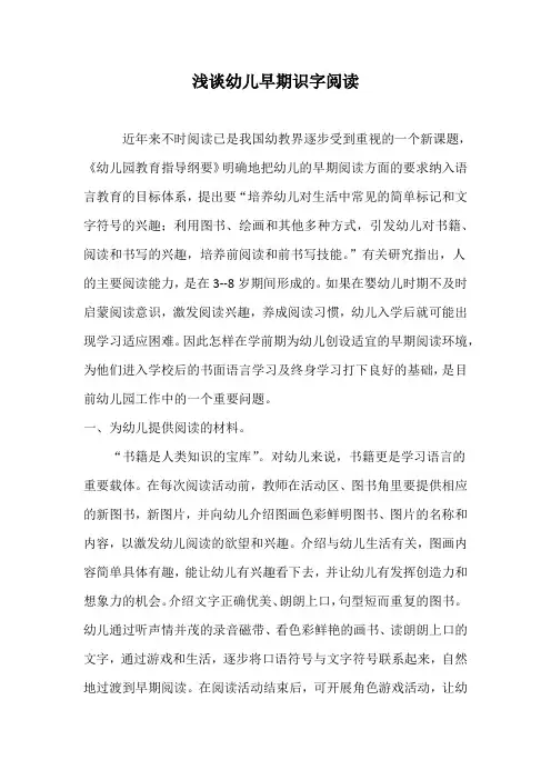 浅谈幼儿早期识字阅读
