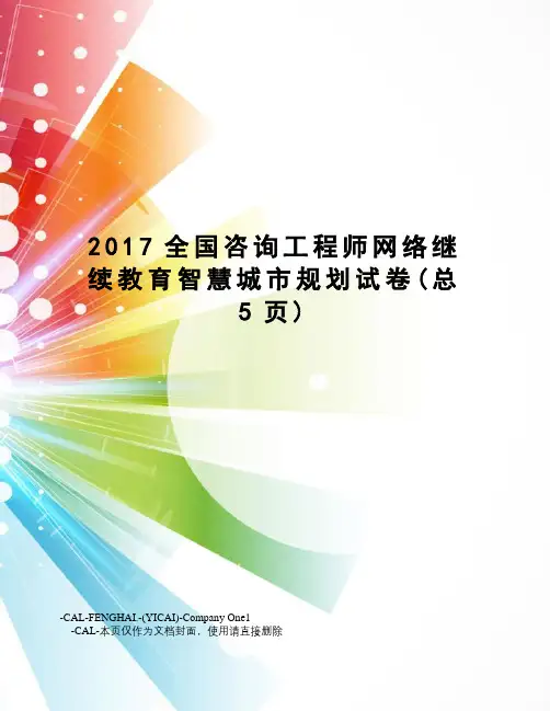 全国咨询工程师网络继续教育智慧城市规划试卷