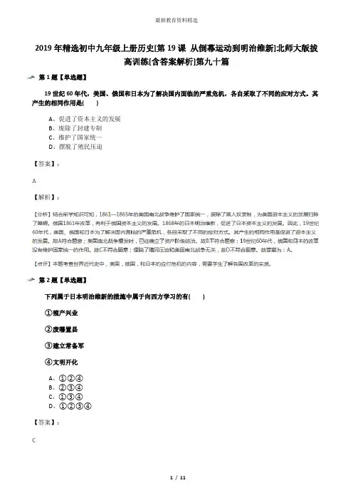 2019年精选初中九年级上册历史[第19课 从倒幕运动到明治维新]北师大版拔高训练[含答案解析]第九十篇