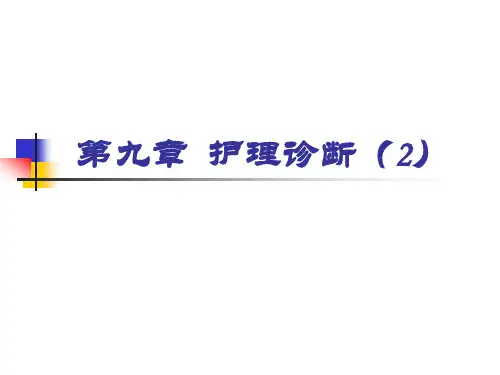 护理诊断(2)