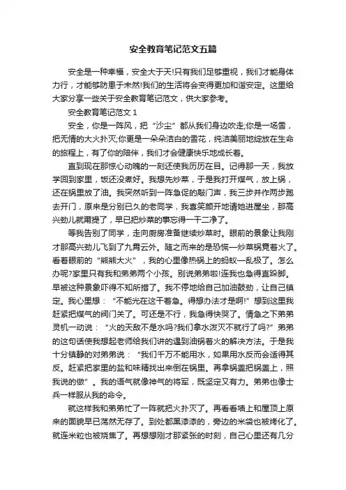 安全教育笔记范文五篇