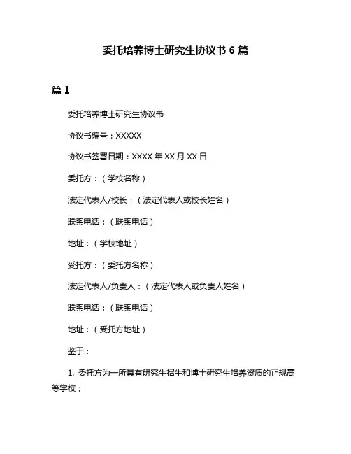 委托培养博士研究生协议书6篇