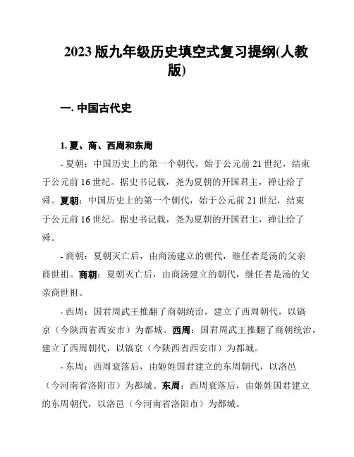 2023版九年级历史填空式复习提纲(人教版)
