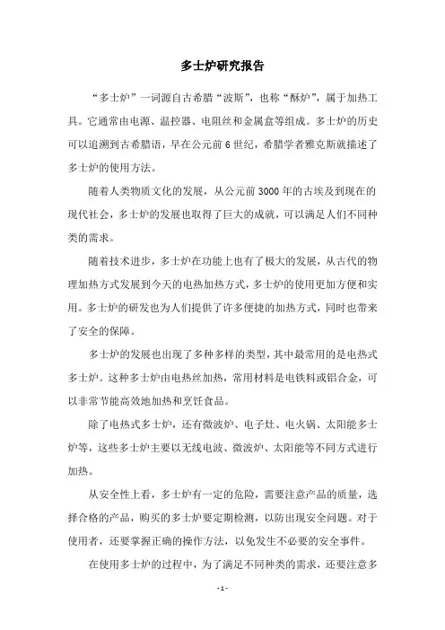多士炉研究报告