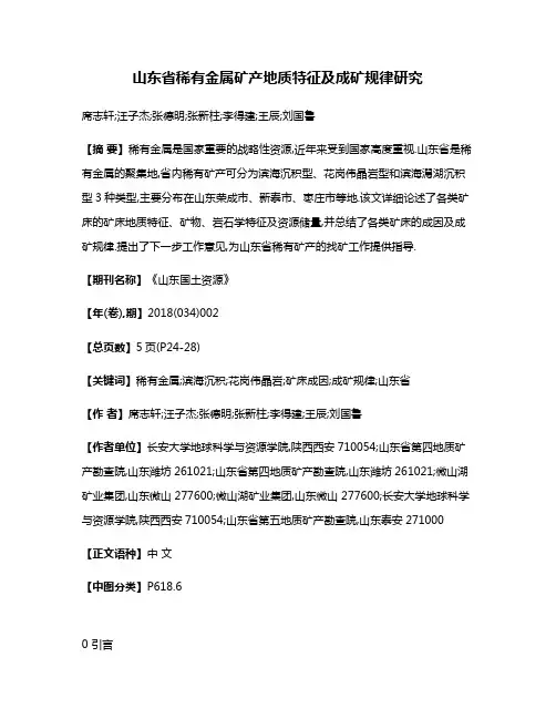 山东省稀有金属矿产地质特征及成矿规律研究