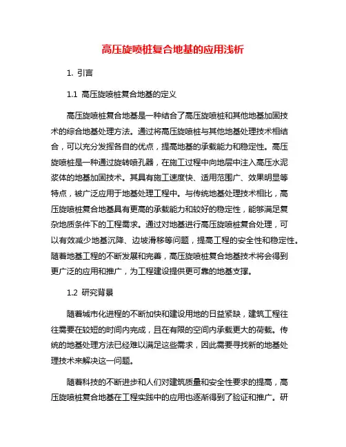 高压旋喷桩复合地基的应用浅析