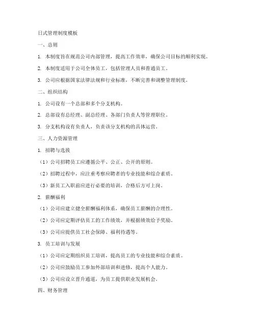 日式管理制度模板