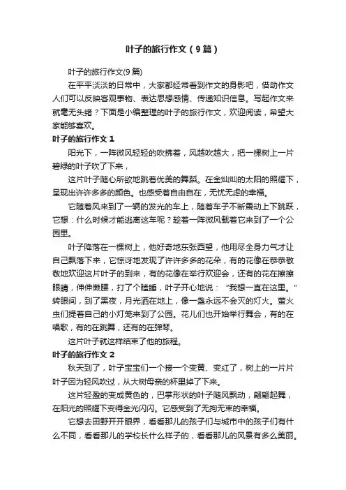 叶子的旅行作文（9篇）
