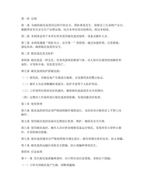 硫化氢使用安全管理制度