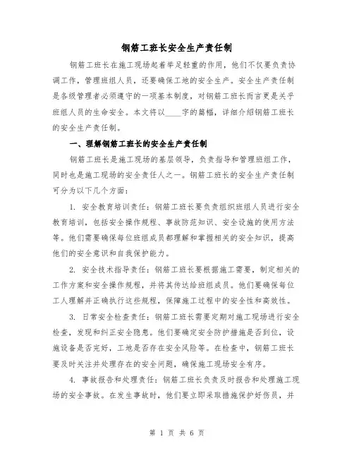 钢筋工班长安全生产责任制(4篇)