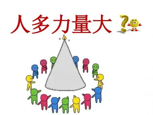 深圳优质课件     小学五年级心理健康教育合作力量大