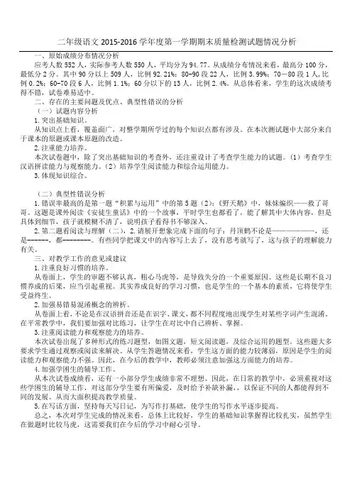 二年级语文2015-2016学年度第一学期期末质量检测试题情况分析